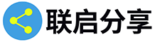 联启分享